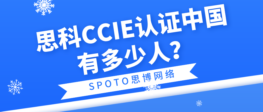 思科CCIE认证中国有多少人