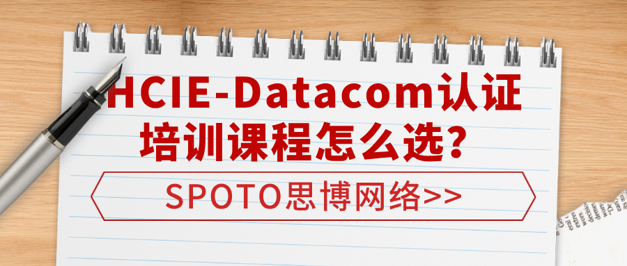 HCIE-Datacom认证培训课程怎么选