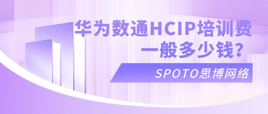 华为数通HCIP培训费一般多少钱
