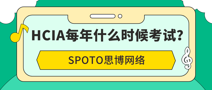 HCIA每年什么时候考试