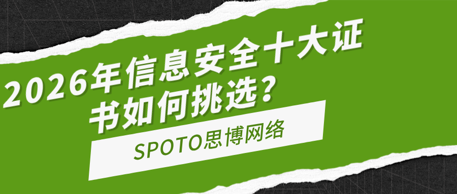 2026年信息安全十大证书如何挑选