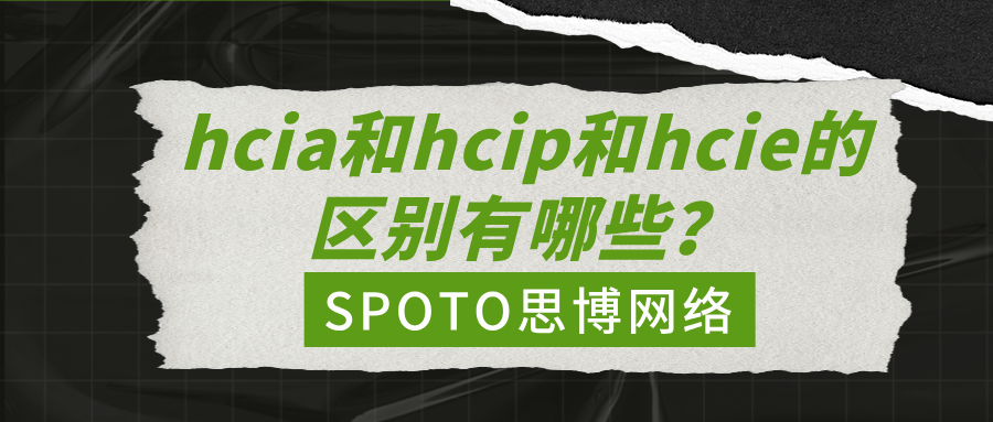 hcia和hcip和hcie的区别有哪些