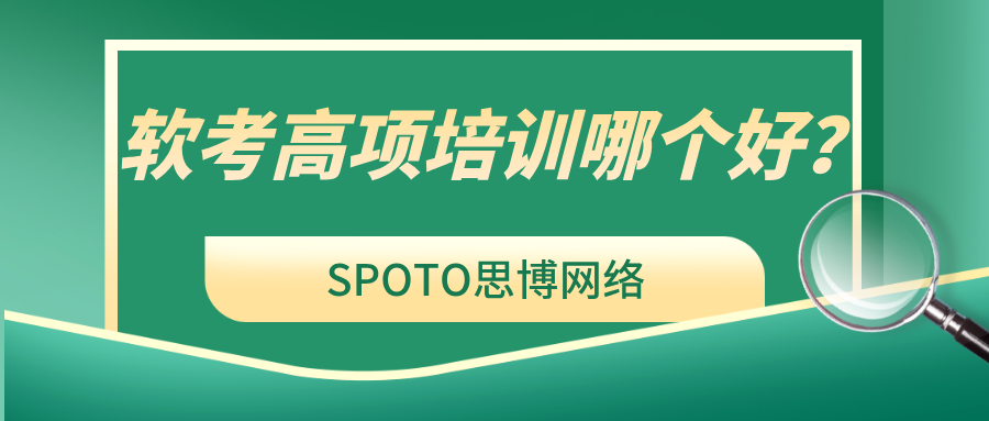 软考高项培训哪个好