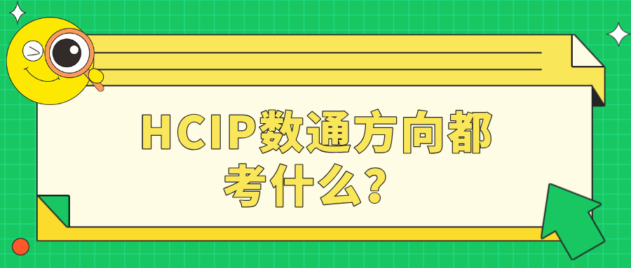 HCIP数通方向都考什么