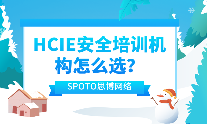 HCIE安全培训机构怎么选