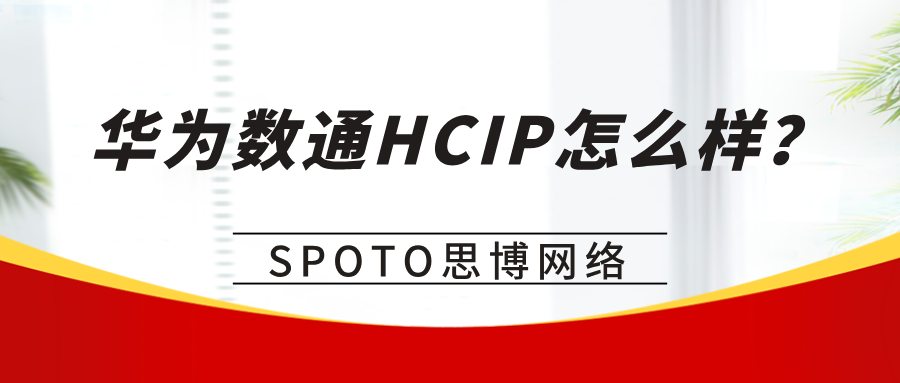 华为数通HCIP怎么样