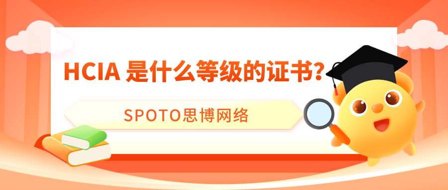 HCIA是什么等级的证书