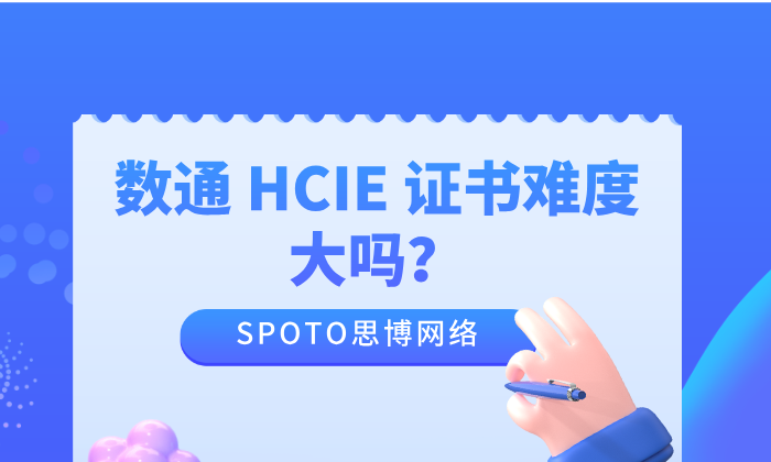 数通HCIE证书难度大吗