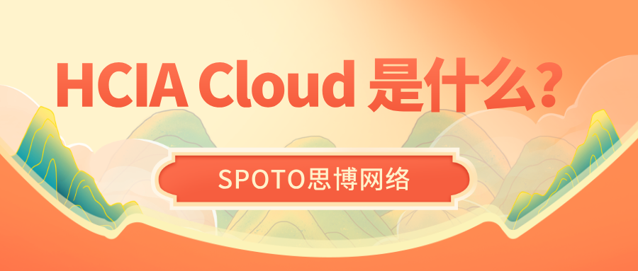 HCIA Cloud 是什么
