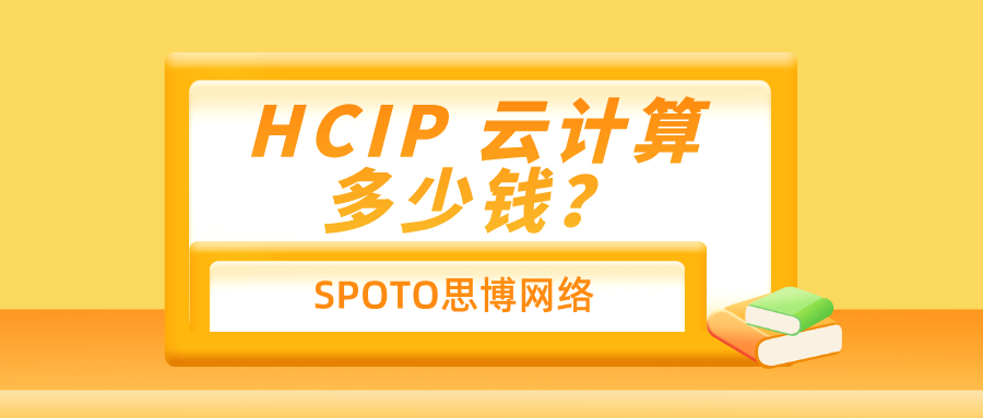 HCIP云计算多少钱