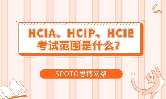 HCIA、HCIP、HCIE考试范围是什么
