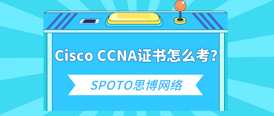 Cisco CCNA证书怎么考