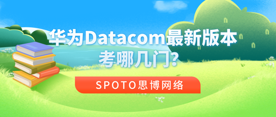 华为Datacom最新版本考哪几门