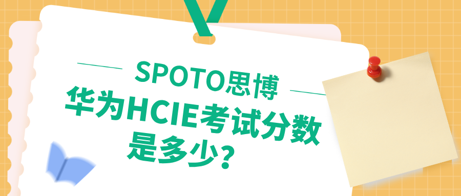 华为HCIE考试分数是多少
