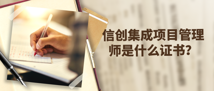 信创集成项目管理师是什么证书