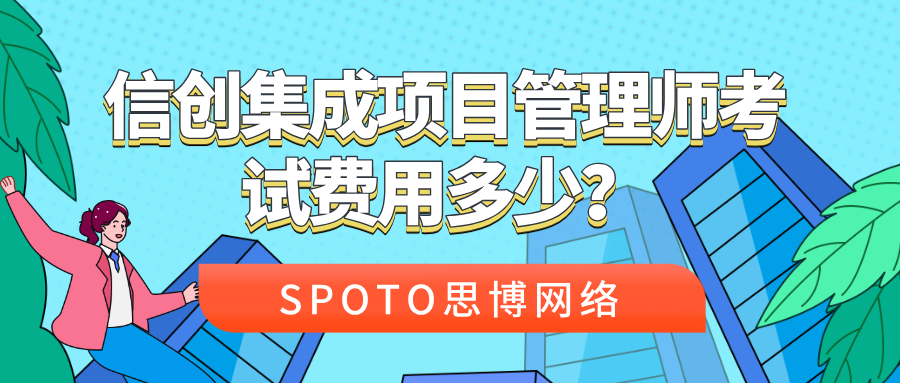 信创集成项目管理师考试费用多少