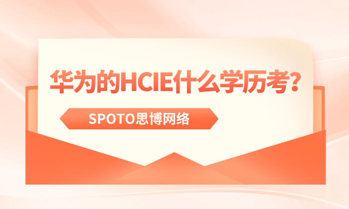 华为的HCIE什么学历考