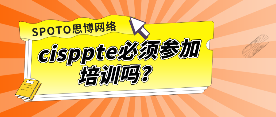 cisppte必须参加培训吗