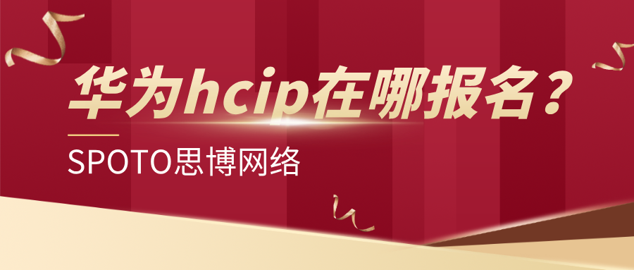 华为hcip在哪报名