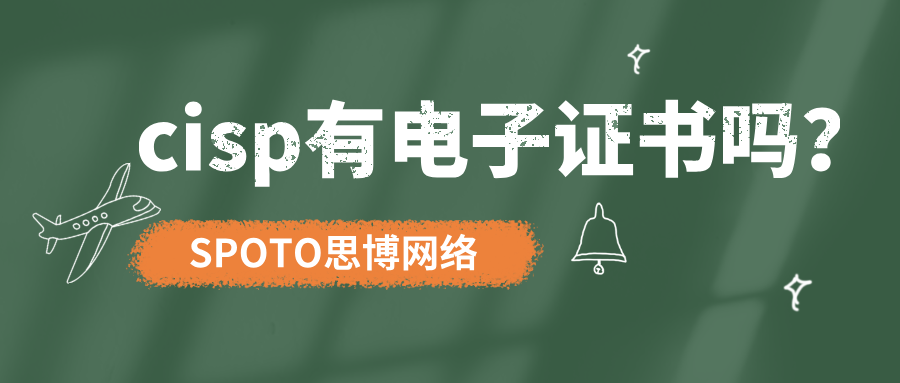 cisp有电子证书吗