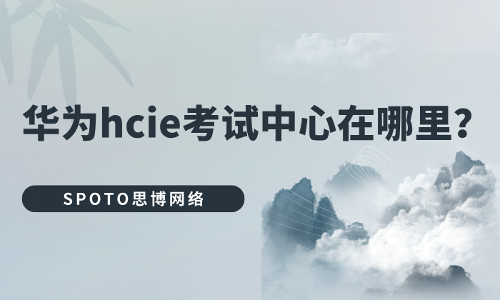 华为hcie考试中心在哪里