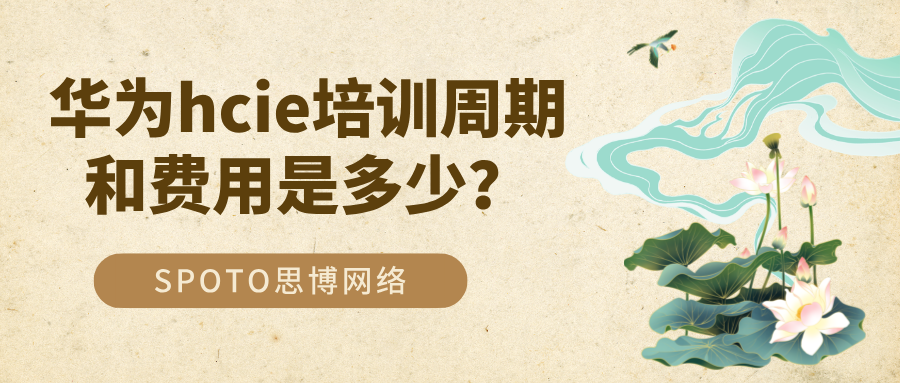 华为hcie培训周期和费用是多少