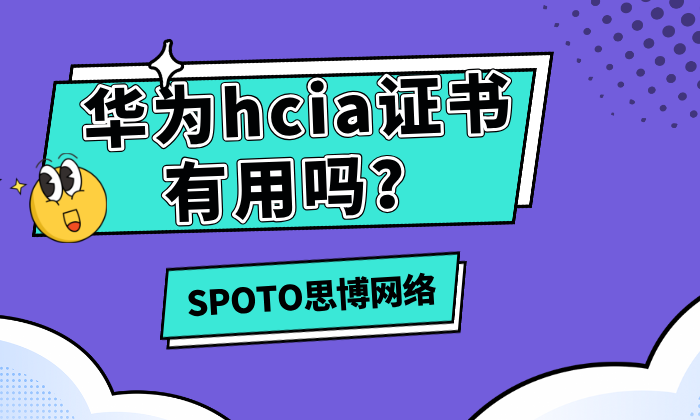 华为hcia证书有用吗