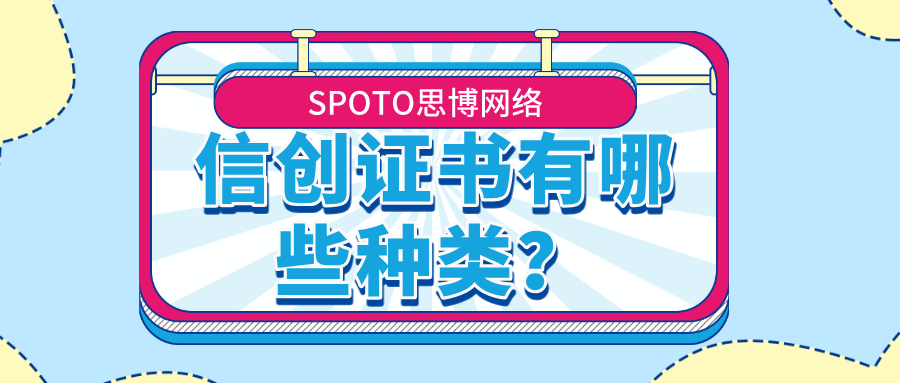 信创证书有哪些种类