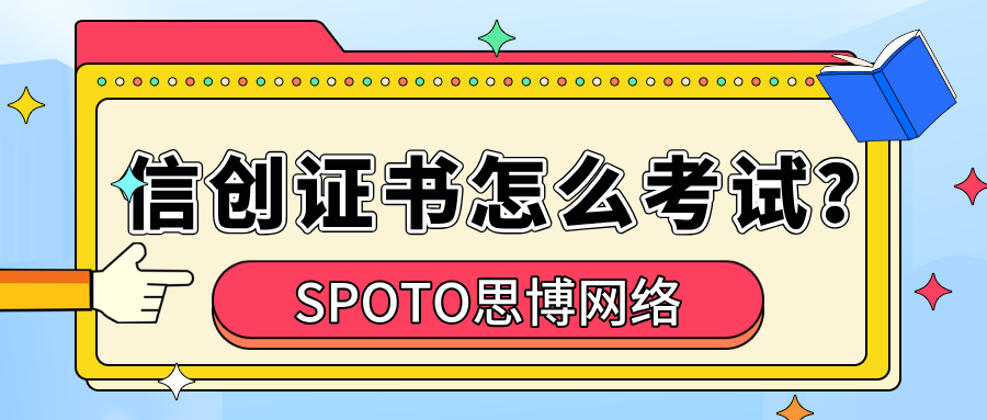 信创证书怎么考试