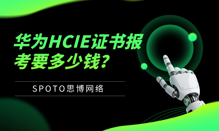 华为HCIE证书报考要多少钱