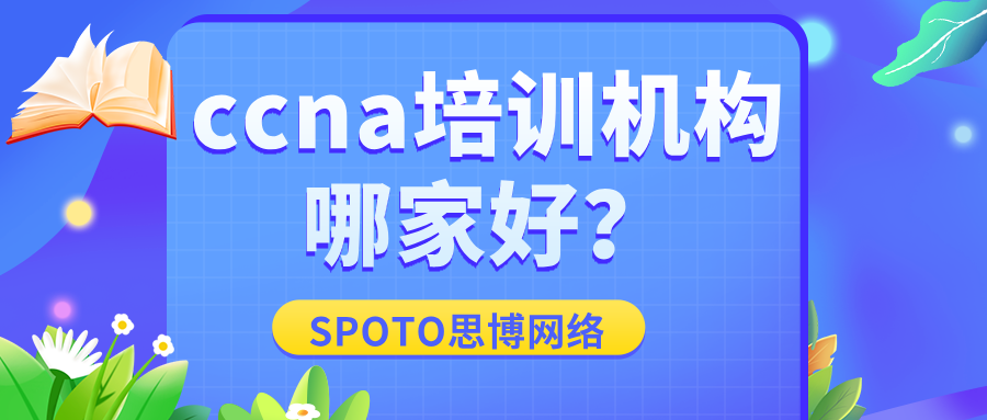 ccna培训机构哪家好