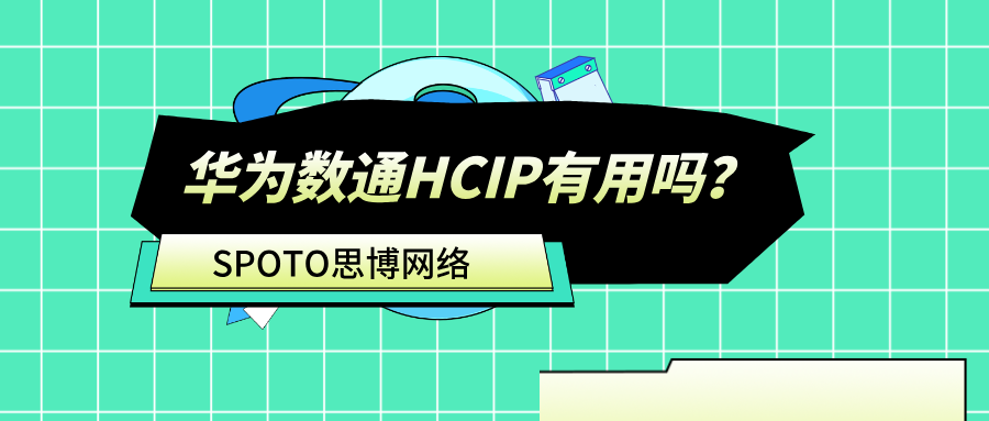 华为数通HCIP有用吗