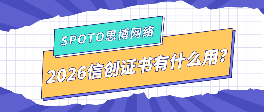 2026年信创证书有什么用