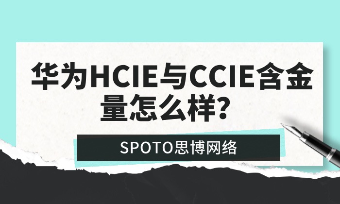 华为HCIE与CCIE含金量怎么样