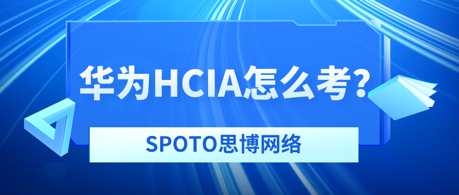 华为HCIA怎么考