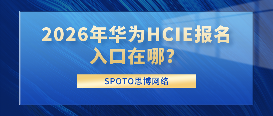 2026年华为HCIE报名入口在哪