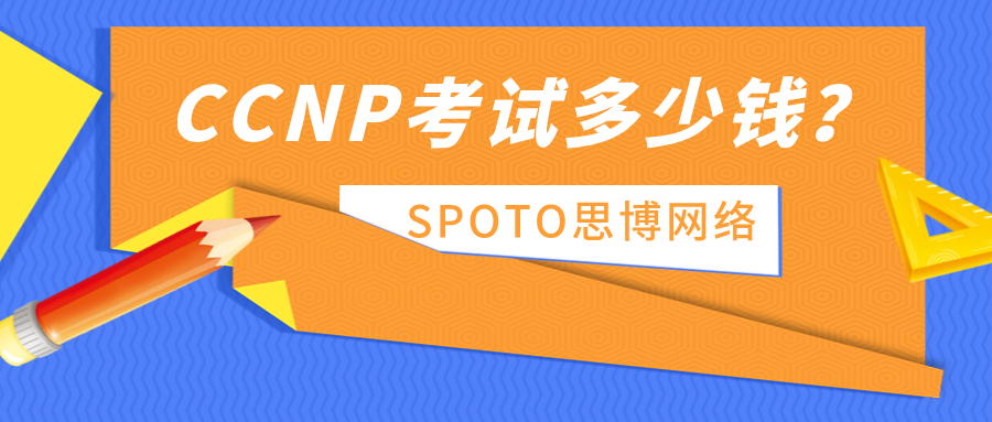 CCNP考试多少钱？