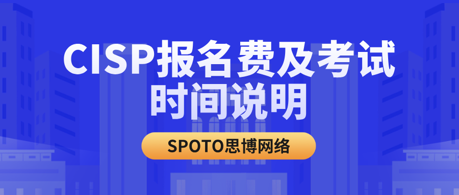 CISP报名费及考试时间说明