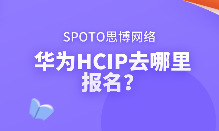华为HCIP去哪里报名