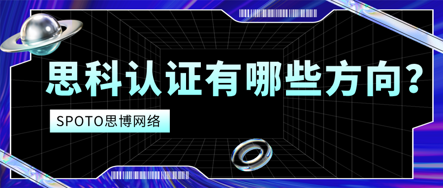 思科认证有哪些方向