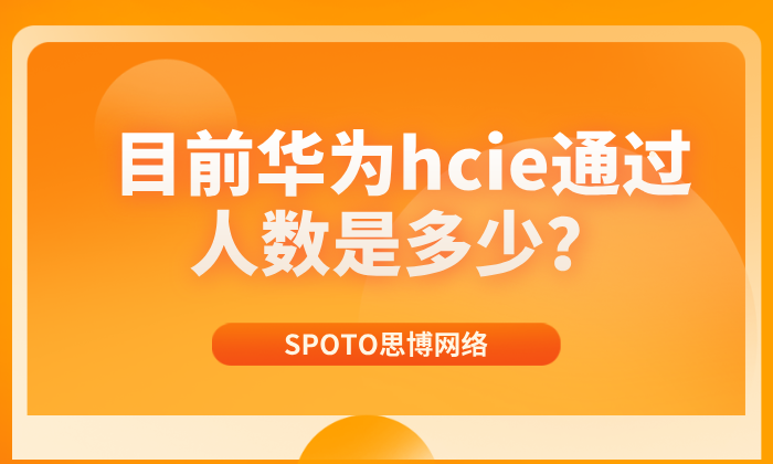 目前华为hcie通过人数是多少