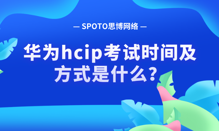 华为hcip考试时间及方式是什么