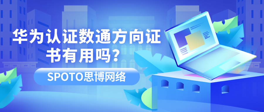 华为认证数通方向证书有用吗