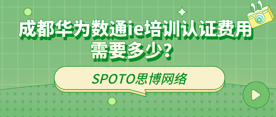 成都华为数通ie培训认证费用需要多少