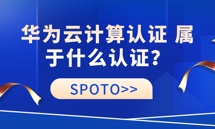 华为云计算认证 属于什么认证
