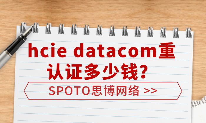 hcie datacom重认证多少钱