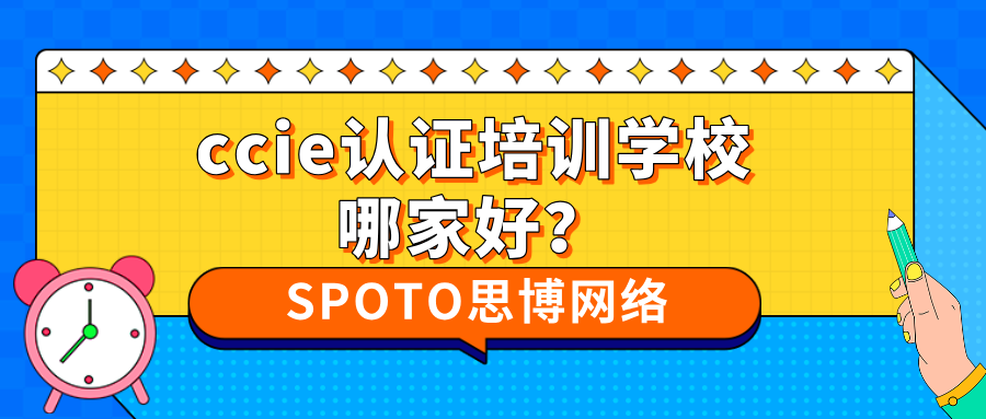 ccie认证培训学校哪家好