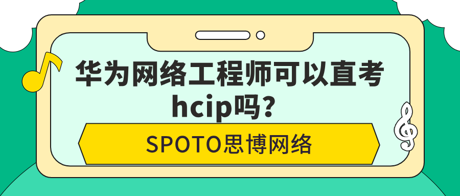 华为网络工程师可以直考hcip吗