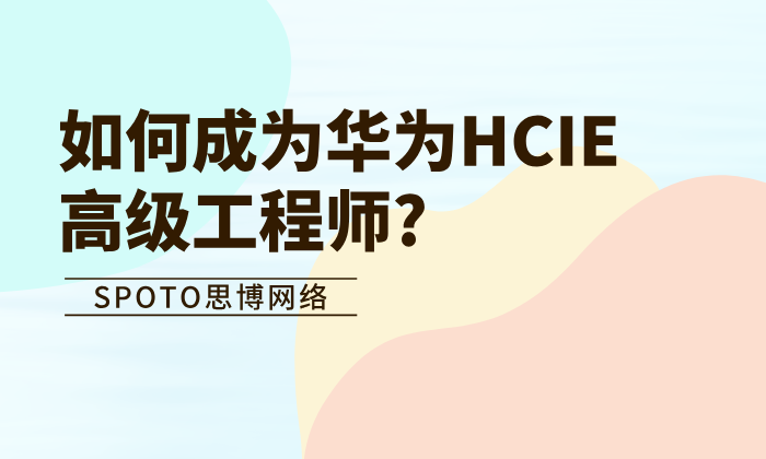 如何成为华为HCIE高级工程师