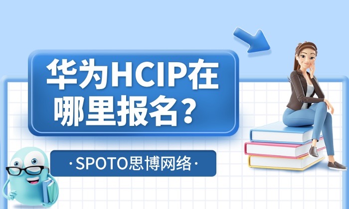 华为HCIP在哪里报名